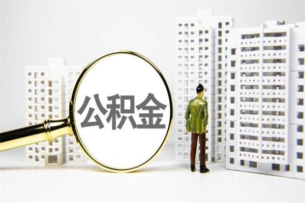 肇东离职公积金封存了可以提现吗（离职后公积金封存状态可以提取吗）