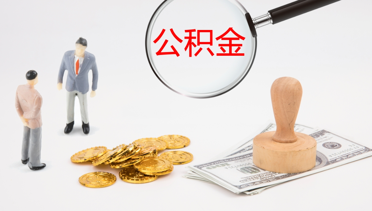 肇东公积金非本市户籍离职提取（非本市 公积金提取）