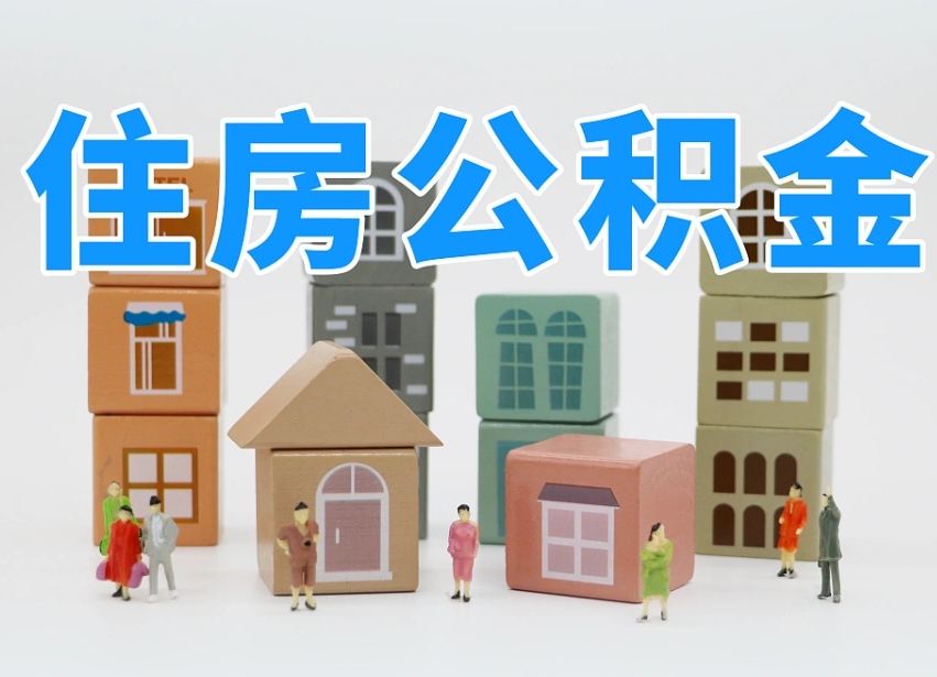 肇东个人提取公积金办法（个人提取公积金怎么操作）