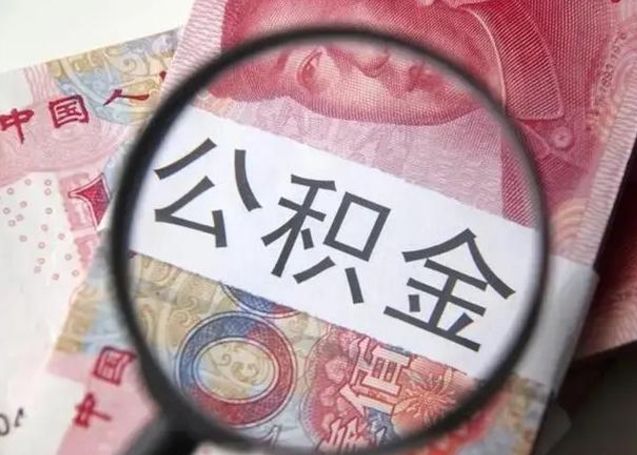 肇东公积金非本市户籍离职提取（非本市 公积金提取）