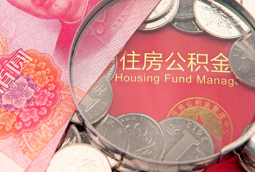 肇东公积金套现后2天就查了（公积金套现会被发现吗）