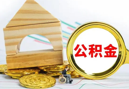 肇东公积金能一下取出来吗（住房公积金可以一下提出来吗）